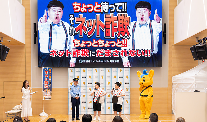 ネット詐欺被害防止イベントの様子