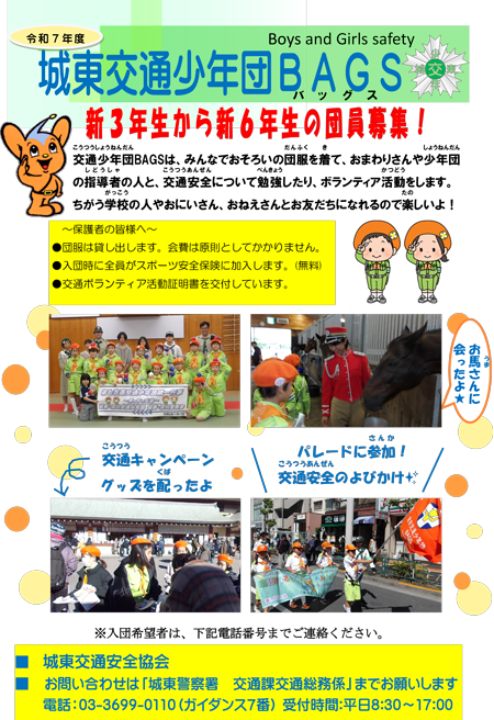 城東交通少年団GAGS団員募集チラシ