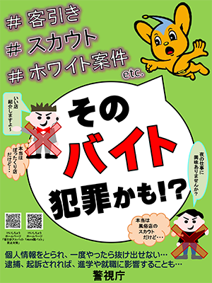 STOP！違法な客引きスカウト