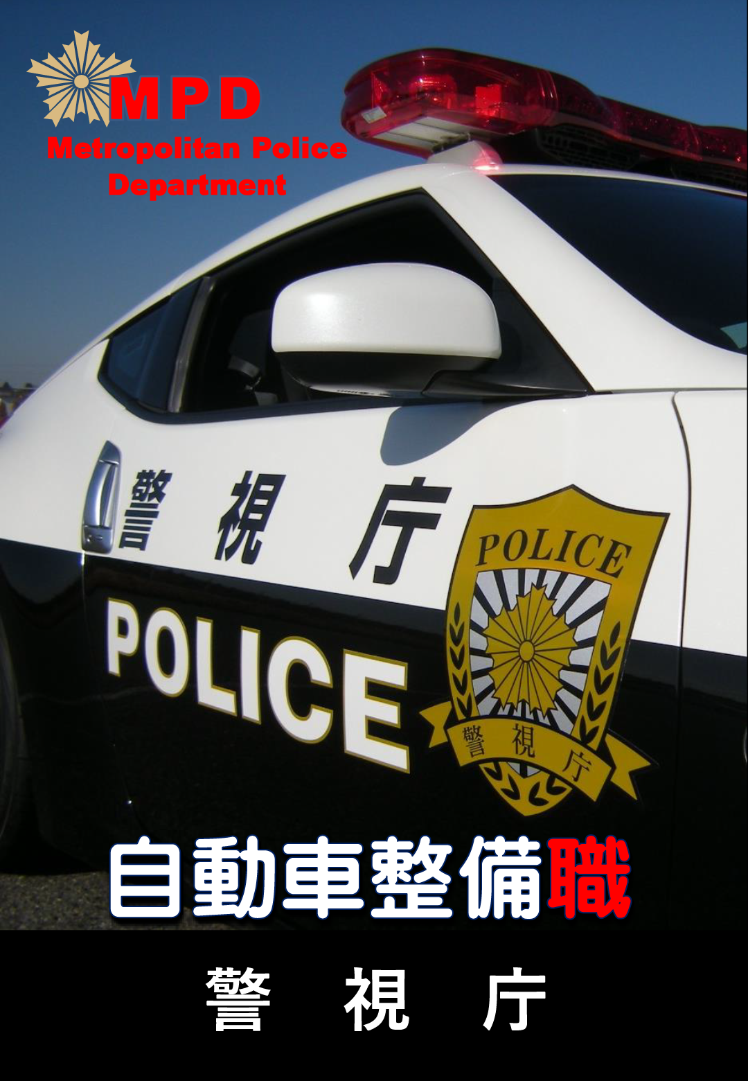 警視庁警察行政職員自動車整備職専用パンフレット画像